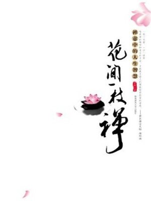 cover image of 花间一枝禅